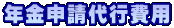 年金申請代行費用