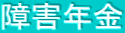 障害年金