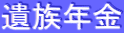 遺族年金